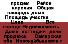 продам  › Район ­ карелия › Общая площадь дома ­ 100 › Площадь участка ­ 15 › Цена ­ 850 000 - Все города Недвижимость » Дома, коттеджи, дачи продажа   . Самарская обл.,Новокуйбышевск г.